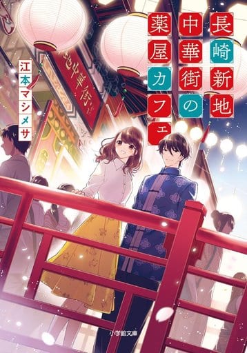 長崎新地中華街の薬屋カフェ (小学館文庫 え 10-2 キャラブン!) 江本 マシメサ; 加々見 絵里