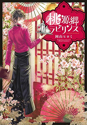 桃源郷ラビリンス (小学館文庫 お 2-1 キャラブン!) [Aug 07， 2018] 岡山 ヒロミ; あづみ 冬留