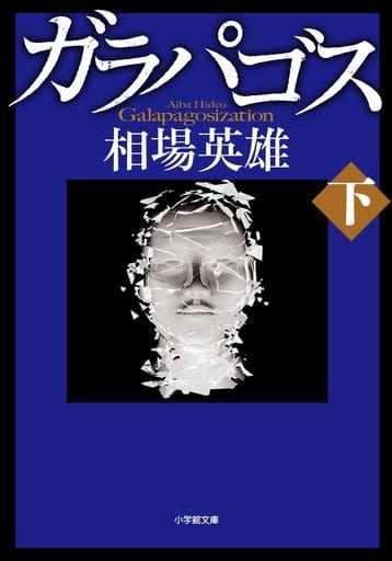 ガラパゴス (下) (小学館文庫 あ 16-7) 相場 英雄