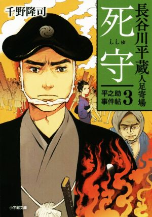 長谷川平蔵人足寄場 平之助事件帖3 死守 (小学館文庫 ち 3-6) [Jul 06， 2018] 千野 隆司