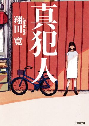 真犯人 (小学館文庫 し 6-10) [Aug 07， 2018] 翔田 寛