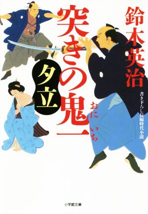 突きの鬼一 夕立 (小学館文庫 す 14-2) [Aug 07， 2018] 鈴木 英治