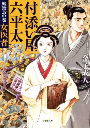 付添い屋・六平太 姑獲鳥の巻 女医者 (小学館文庫 か 35-11) 金子 成人