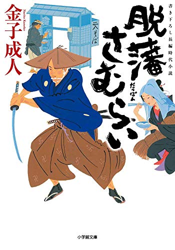 脱藩さむらい (小学館文庫 か 35-12) [Sep 06， 2018] 金子 成人