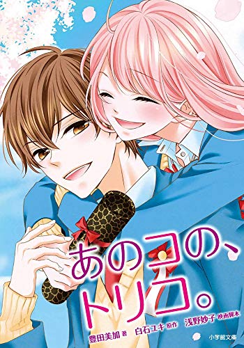 あのコの、トリコ。 (小学館文庫 と 8-18) [Sep 06， 2018] 豊田 美加 白石 ユキ; 浅野 妙子