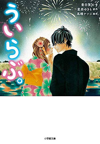 ういらぶ。 (小学館文庫 と 8-19) [Oct 05， 2018] 豊田 美加 星森 ゆきも; 高橋 ナツコ