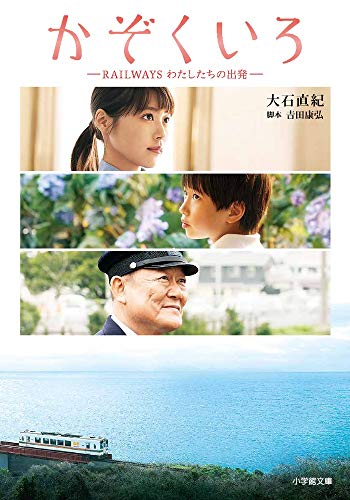 かぞくいろ ―RAILWAYS わたしたちの出発― (小学館文庫 お 25-27) [Oct 05， 2018] 大石 直紀; 吉田 康弘