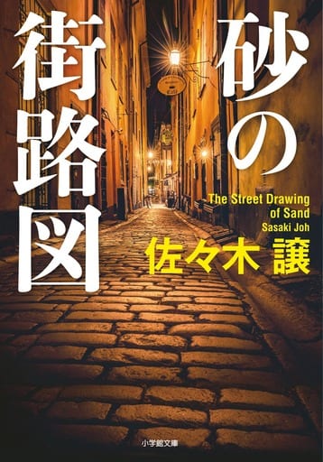 砂の街路図 (小学館文庫 さ 2-3) 佐々木 譲