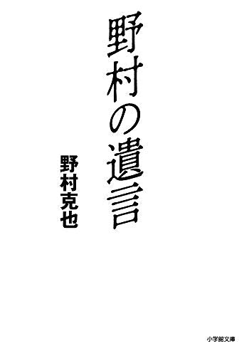 野村の遺言 (小学館文庫 の 3-5) 野村 克也