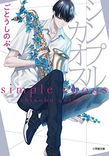 シンプル・カオス (小学館文庫 Cこ 2-1 キャラブン!) ごとう しのぶ; 吉野 花