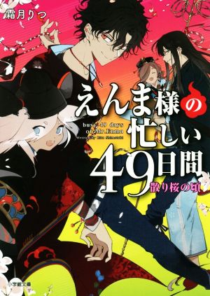 えんま様の忙しい49日間 散り桜の頃 (小学館文庫 Cし 1-2 キャラブン!) [Dec 05， 2018] 霜月 りつ; スオウ