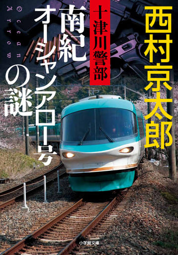 十津川警部 南紀オーシャンアロー号の謎 (小学館文庫 に 16-12) 西村 京太郎