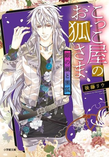 こっこ屋のお狐さま 銀の嵐と黒狐 (2) (小学館文庫 Cこ 1-2 キャラブン!) 後藤 リウ; 松本 テマリ