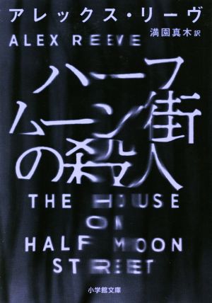 ハーフムーン街の殺人 (小学館文庫 リ 3-1) [Mar 06， 2020] アレックス・リーヴ; 満園 真木