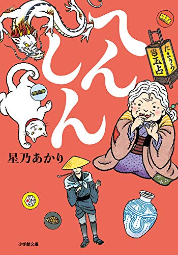 へんしん (小学館文庫 ほ 11-2) [Mar 06， 2019] 星乃 あかり