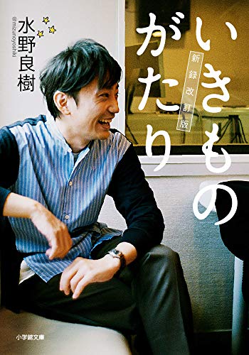 いきものがたり 新録改訂版 (小学館文庫 み 18-1) 水野 良樹