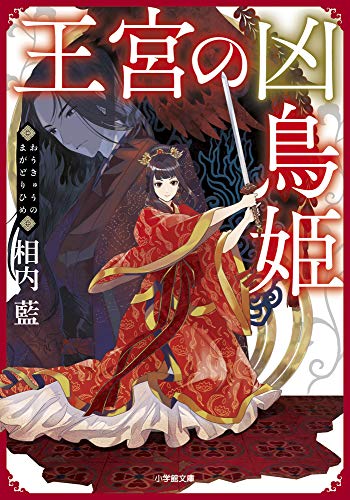 王宮の凶鳥姫 (小学館文庫 Cあ 3-3 キャラブン!) [Mar 06， 2019] 相内 藍