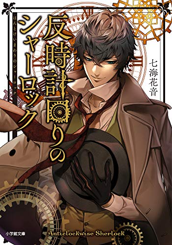 反時計回りのシャーロック (小学館文庫 Cな 1-3 キャラブン!) [Mar 06， 2019] 七海 花音; 小田 すずか