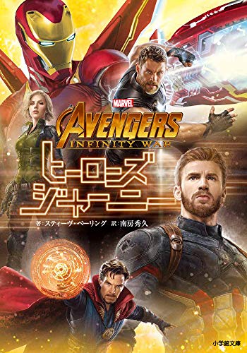 アベンジャーズ/インフィニティ・ウォー ヒーローズ・ジャーニー (小学館文庫 ヘ 3-1) [Apr 05， 2019] スティーブ・ベーリング; 南房 秀久