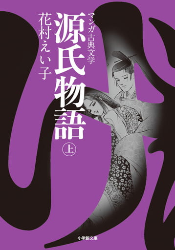 源氏物語 ((上)) (小学館文庫 K は 1-1 マンガ古典文学) 花村 えい子
