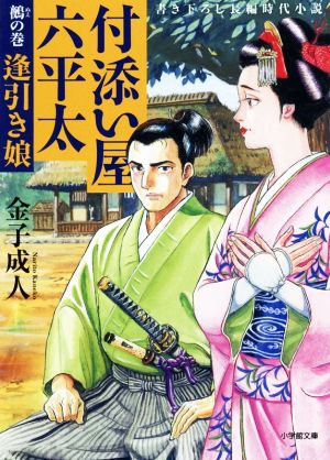 付添い屋・六平太 鵺の巻 逢引き娘 (小学館文庫 か 35-14) [May 02， 2019] 金子 成人