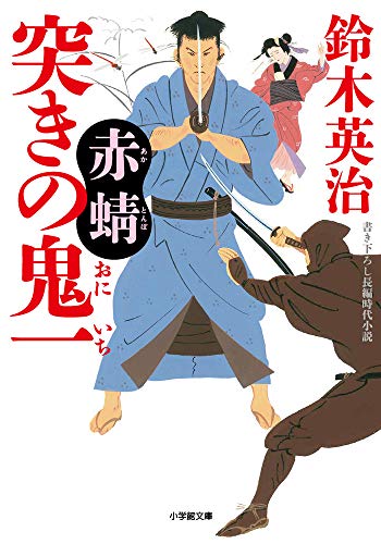 突きの鬼一 赤蜻 (小学館文庫 す 14-3) [May 02， 2019] 鈴木 英治