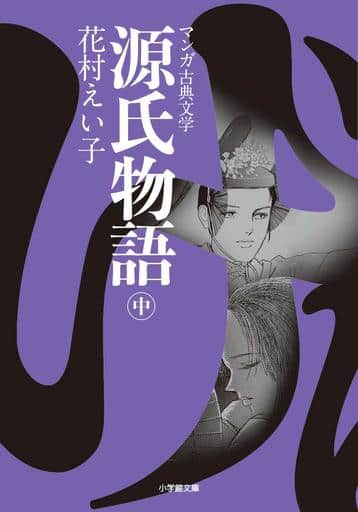 源氏物語 ((中)) (小学館文庫 K は 1-2 マンガ古典文学) 花村 えい子