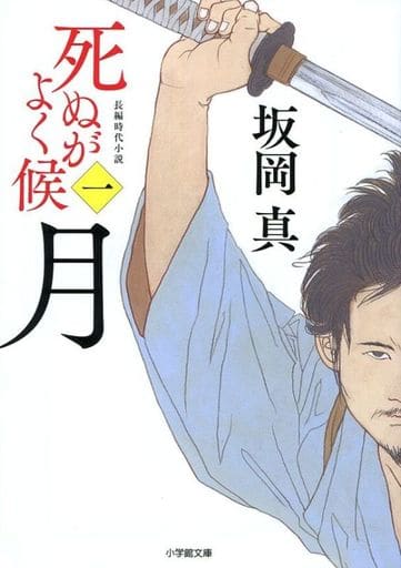 死ぬがよく候〈一〉 月 (小学館文庫 さ 37-1) 坂岡 真
