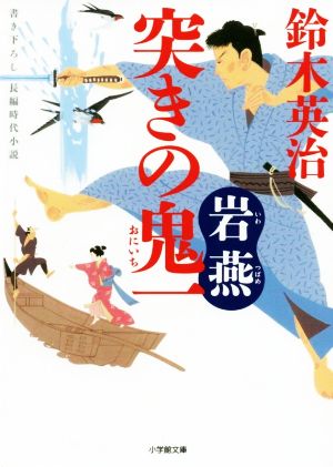 突きの鬼一 岩燕 (小学館文庫 す 14-4) [Jun 06， 2019] 鈴木 英治