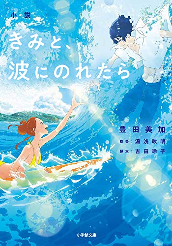 小説 きみと、波にのれたら (小学館文庫 と 8-22) [Jun 06， 2019] 豊田 美加 湯浅 政明; 吉田 玲子
