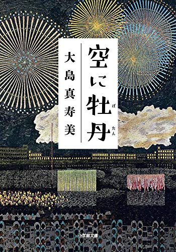 空に牡丹 (小学館文庫 お 27-6) [Jun 06， 2019] 大島 真寿美