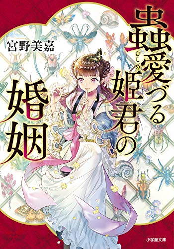 蟲愛づる姫君の婚姻 (小学館文庫 Cみ 1-3 キャラブン!) [Jun 06， 2019] 宮野美嘉