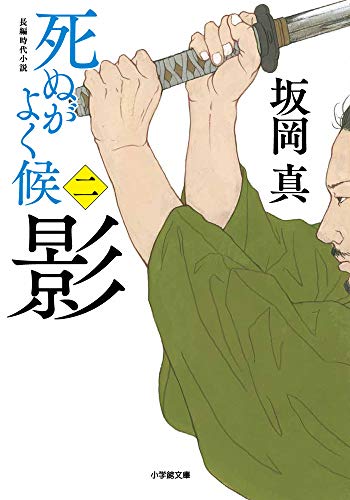 死ぬがよく候〈二〉 影 (小学館文庫 さ 37-2) [Jul 05， 2019] 坂岡 真