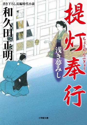 提灯奉行 浅き夢みし (小学館文庫 わ 1-3) 和久田 正明