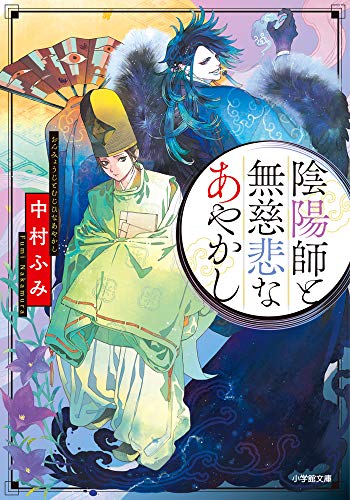 陰陽師と無慈悲なあやかし (小学館文庫 C な 3-3 キャラブン!) [Sep 06， 2019] 中村 ふみ; 睦月 ムンク