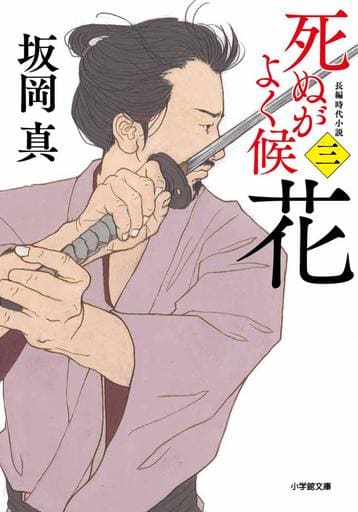 死ぬがよく候〈三〉 花 (小学館文庫 さ 37-3) 坂岡 真