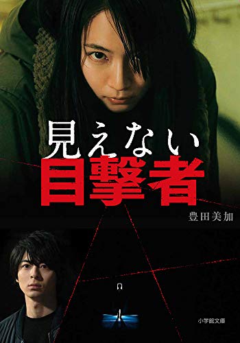 見えない目撃者 (小学館文庫 と 8-23) [Sep 06， 2019] 豊田 美加