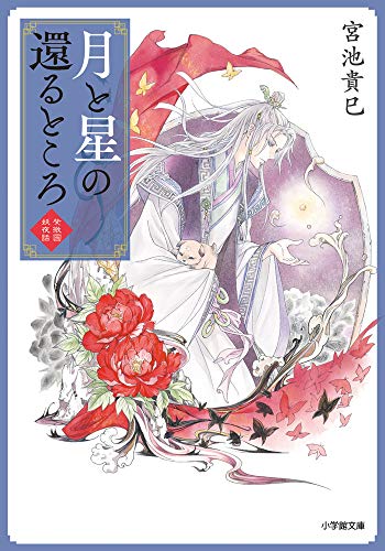 月と星の還るところ 紫微国妖夜話 (小学館文庫 C み 3-2 キャラブン!) [Oct 04， 2019] 宮池 貴巳; 由羅 カイリ