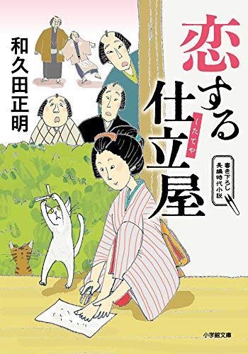 恋する仕立屋 (小学館文庫 わ 1-4) [Dec 06， 2019] 和久田 正明