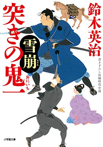 突きの鬼一 雪崩 (小学館文庫 す 14-5) [Dec 06， 2019] 鈴木 英治
