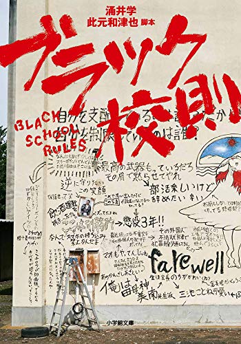 ブラック校則 (小学館文庫 わ 9-14) [Oct 04， 2019] 涌井 学; 此元 和津也