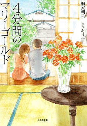 4分間のマリーゴールド (小学館文庫 き 15-1) [Oct 04， 2019] 桐衣 朝子; キリエ