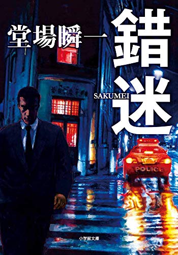 錯迷 (小学館文庫 と 4-4) [Oct 04， 2019] 堂場 瞬一