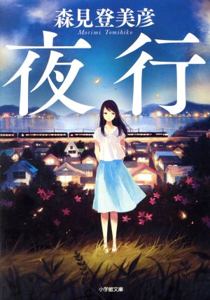 夜行 (小学館文庫 も 24-1) [Oct 04， 2019] 森見 登美彦