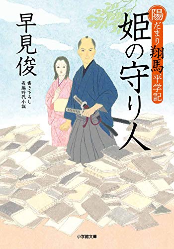陽だまり翔馬平学記 姫の守り人 (小学館文庫 は 20-1 陽だまり翔馬平学記) [Nov 06， 2019] 早見 俊