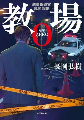 教場0 刑事指導官・風間公親 (小学館文庫 な 17-4) 長岡 弘樹
