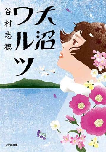大沼ワルツ (小学館文庫 た 36-1) 谷村 志穂