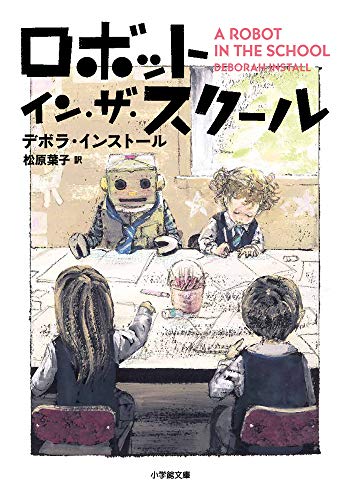 ロボット・イン・ザ・スクール (小学館文庫 イ 2-3) [Nov 06， 2019] デボラ・インストール; 松原 葉子