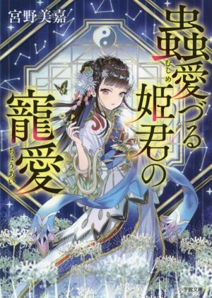 蟲愛づる姫君の寵愛 (小学館文庫 C み 1-4 キャラブン!) [Nov 06， 2019] 宮野美嘉; 碧 風羽