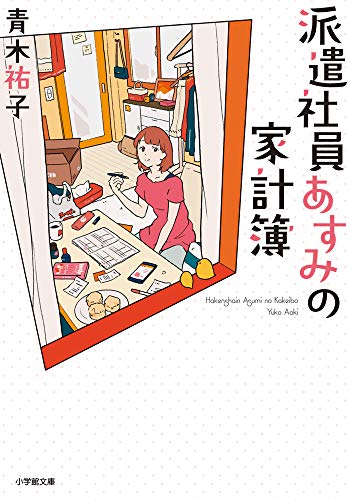 派遣社員あすみの家計簿 (小学館文庫 C あ 5-1 キャラブン!) [Nov 06， 2019] 青木 祐子; uki